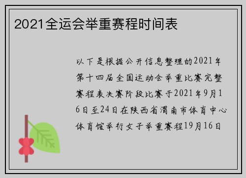 2021全运会举重赛程时间表