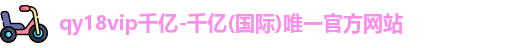 千亿国际qy18vip